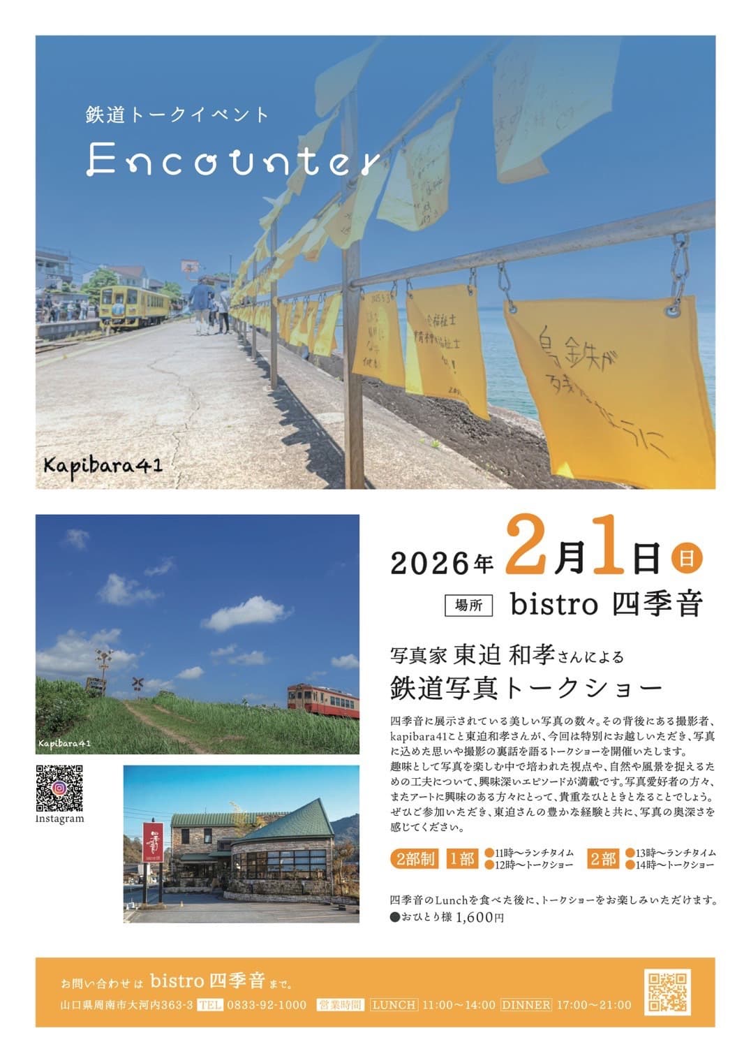 四季音鉄道イベント